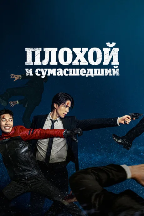 Плохой и сумасшедший (сериал 2021)
