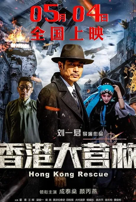 香港大营救 (2018)