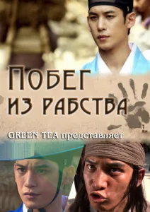 Побег из рабства (2013)