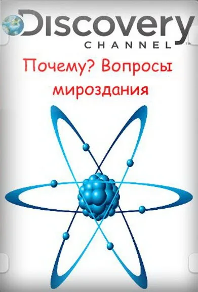 Почему? Вопросы мироздания (сериал 2011)