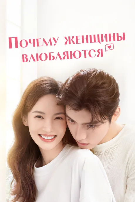 Почему женщины влюбляются (сериал 2022)