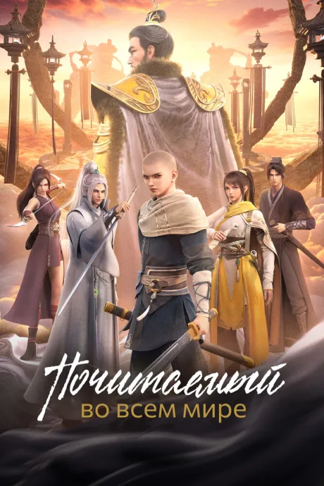Почитаемый во всём мире (сериал 2024)