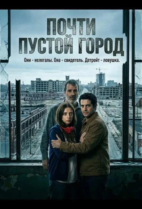 Почти пустой город (2025)