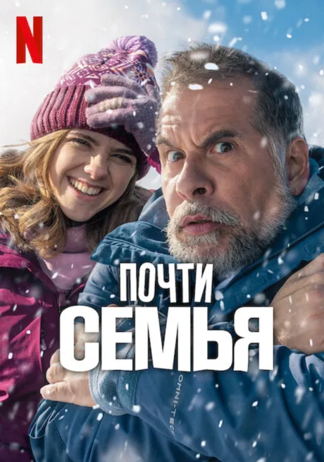 Почти семья (2025)