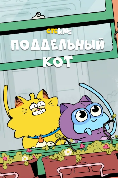 Поддельный кот (сериал 2016)