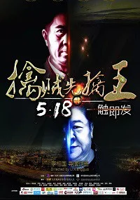 擒贼先擒王 (2018)
