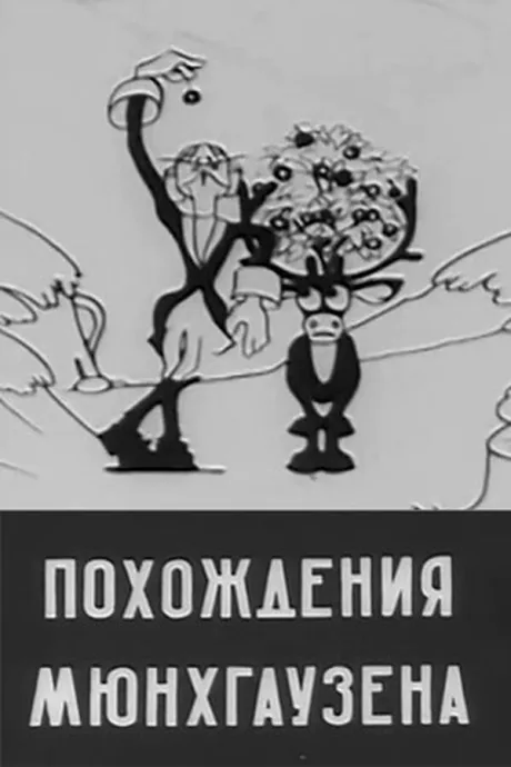 Похождения Мюнхгаузена (1929)