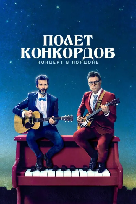 Полет Конкордов (сериал 2007)
