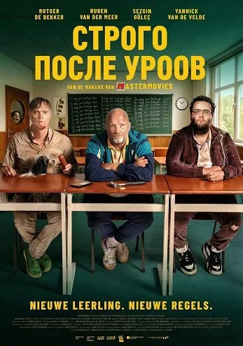 После школы (2025)
