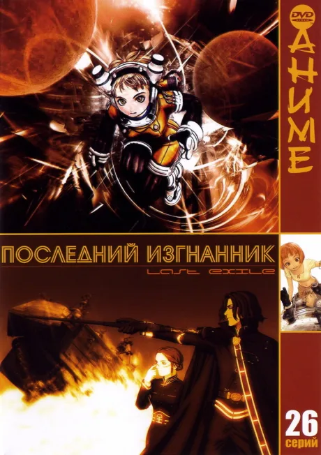 Последний изгнанник (сериал 2003)