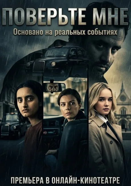 Поверьте мне (сериал 2026)