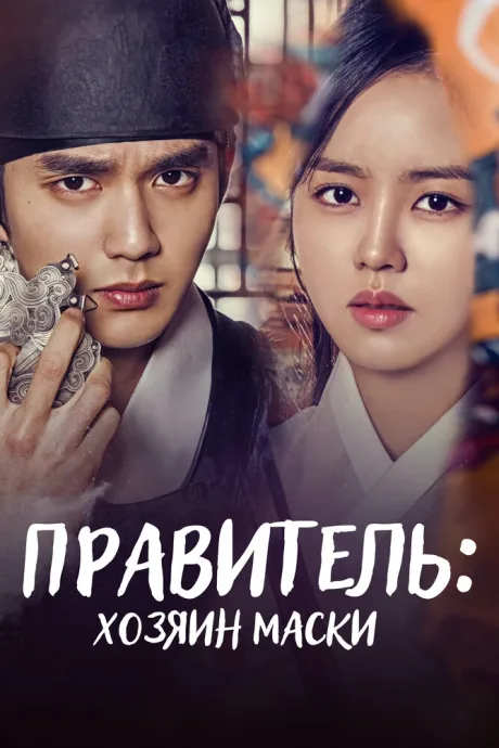 Правитель: Хозяин маски (сериал 2017)