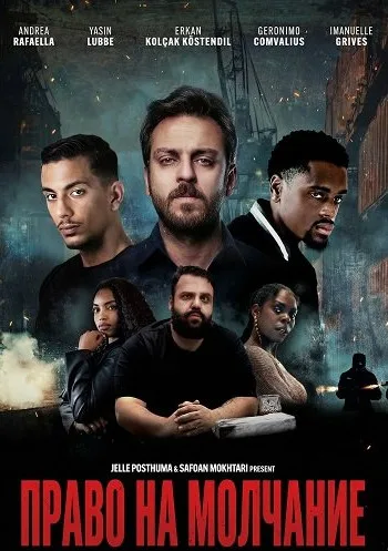 Право на молчание (2025)