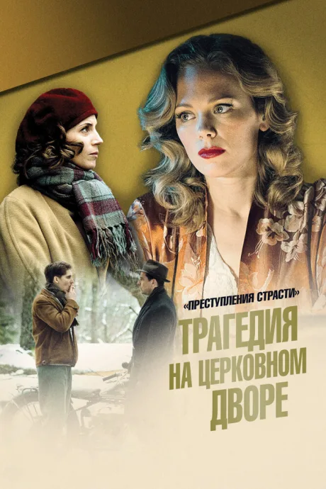 Преступления страсти: Трагедия на церковном дворе (2013)