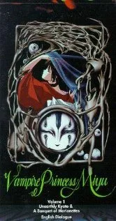 Принцесса-вампир Мию (сериал 1988)