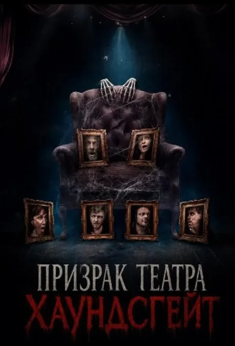 Призрак театра Хаундсгейт (2025)