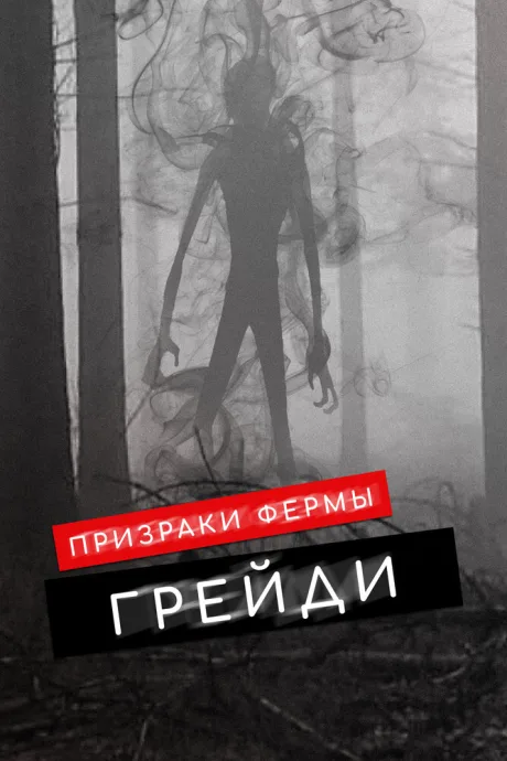 Призраки фермы Грейди (2019)
