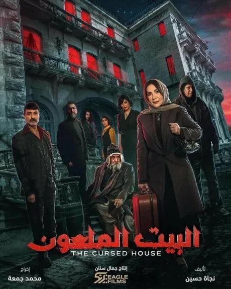 Проклятый дом (сериал 2024)
