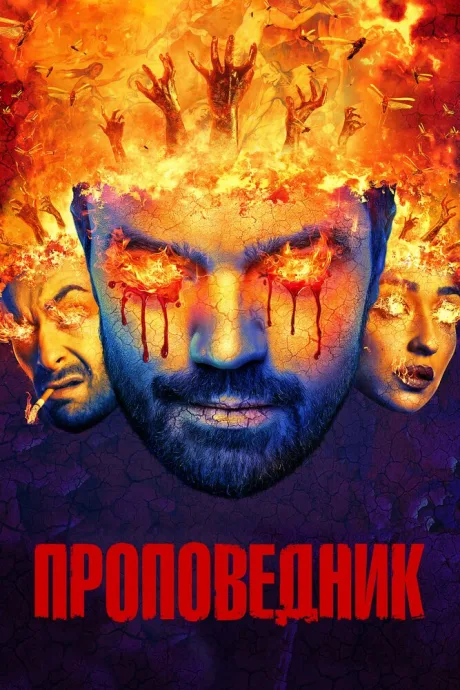 Проповедник (сериал 2016)