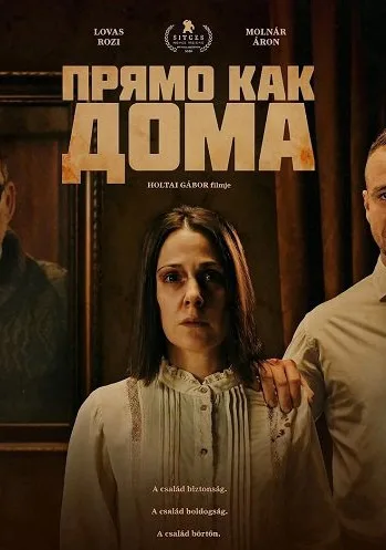 Прямо как дома (2025)