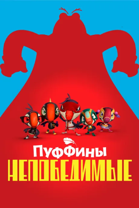 Пуффины непобедимые (сериал 2021)