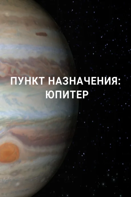 Пункт назначения: Юпитер (сериал 2017)