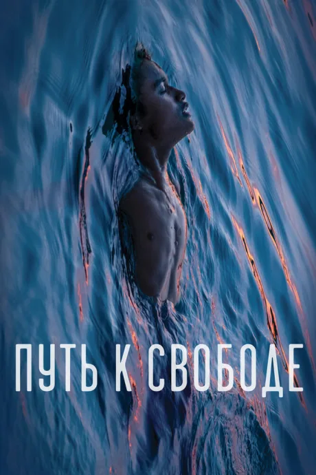 Путь к свободе (2019)