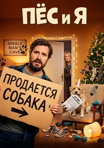 Пёс и я (2026)