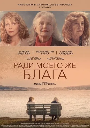 Ради моего же блага (2024)