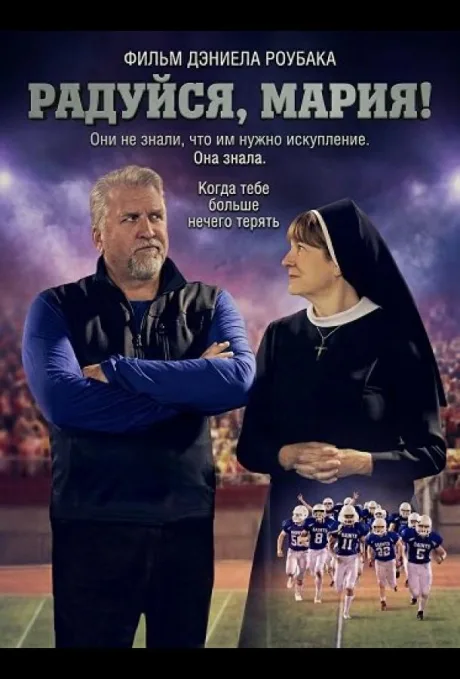 Радуйся, Мария! (2025)