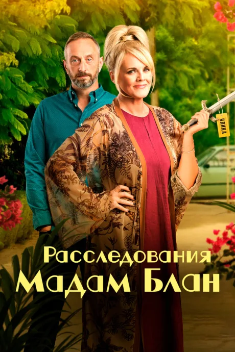 Расследования мадам Блан (сериал 2021)