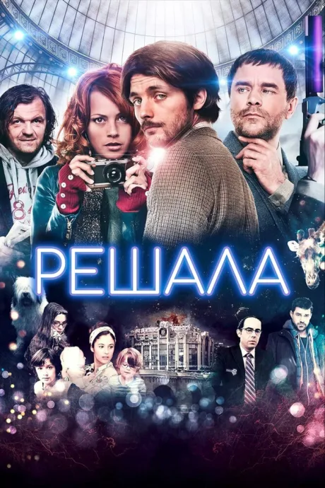 Решала (2013)