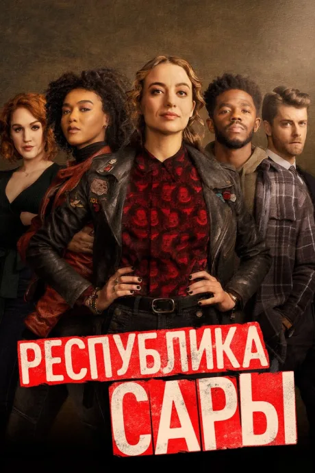 Республика Сары (сериал 2021)