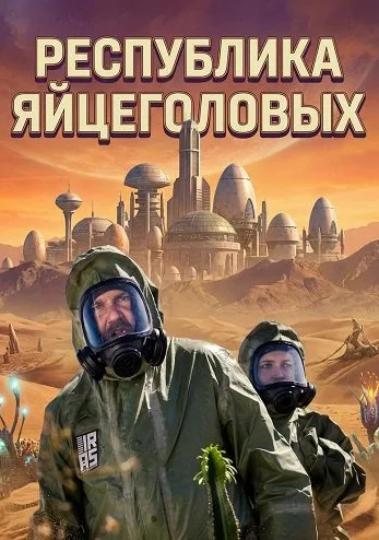 Республика яйцеголовых (2025)
