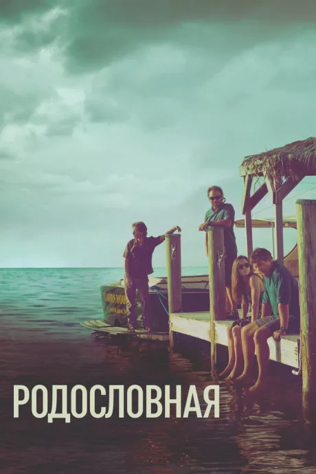 Родословная (сериал 2015)
