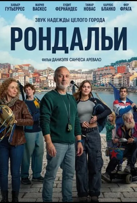 Рондальи (2025)