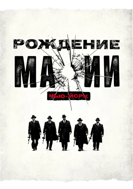 Рождение мафии: Нью-Йорк (сериал 2015)