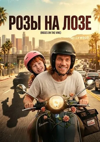 Розы на лозе (2025)