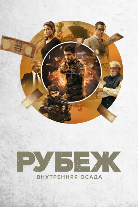 Рубеж: Внутренняя осада (сериал 2020)