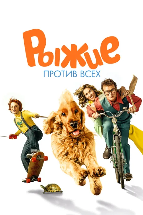Рыжие против всех (2017)