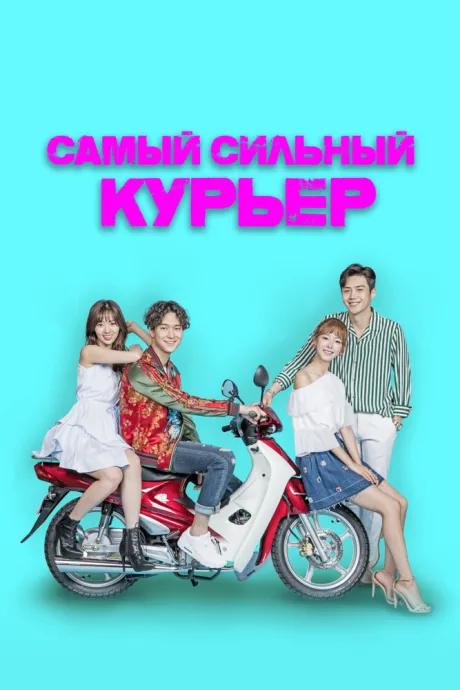 Самый сильный курьер (сериал 2017)