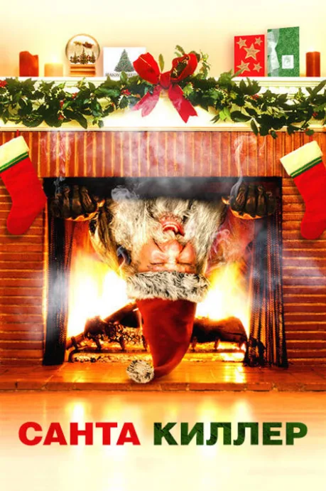 Санта-киллер (2005)