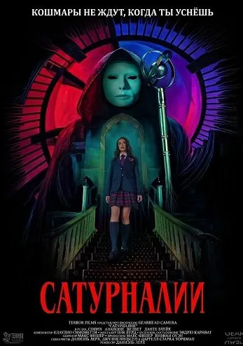 Сатурналии (2025)