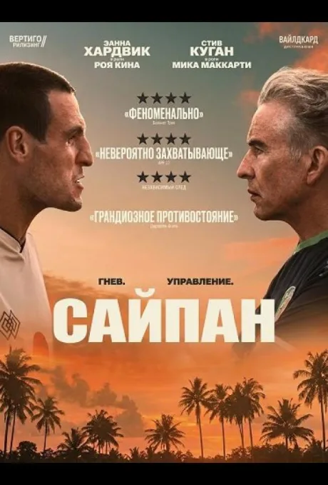 Сайпан (2025)