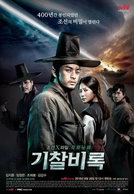 Секретные материалы Чосона (сериал 2010)