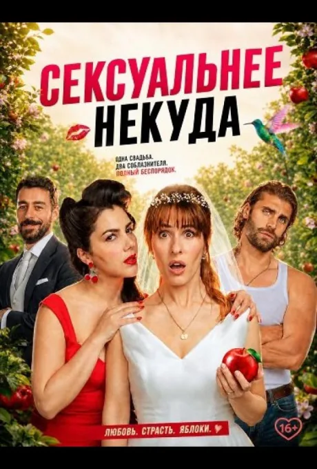 Сексуальнее некуда (2026)