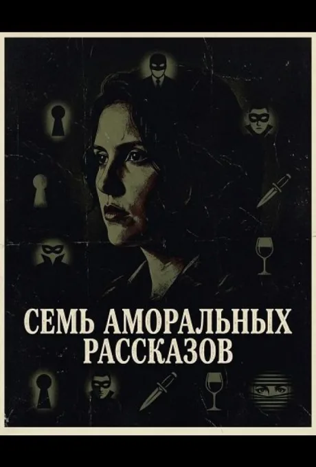 Семь аморальных рассказов (2025)