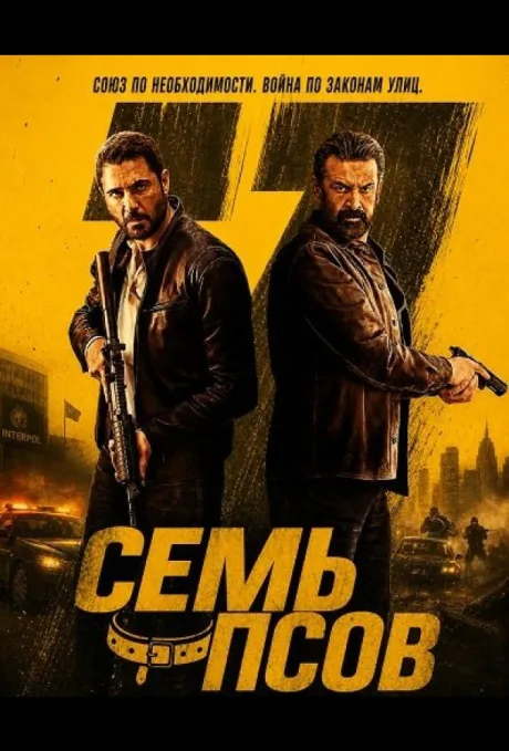 Семь псов (2026)