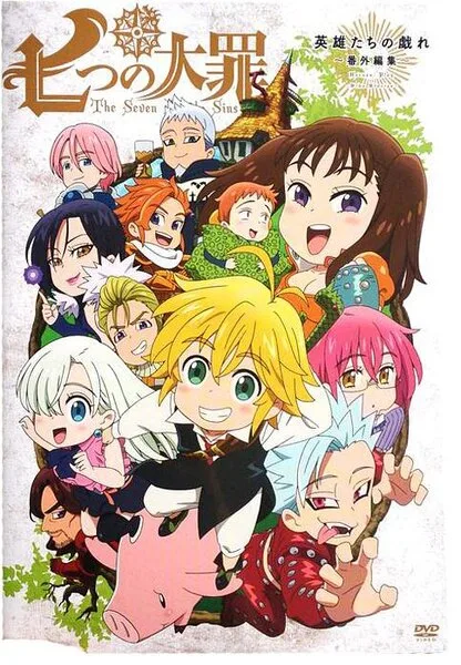 Семь смертных грехов OVA (сериал 2015)