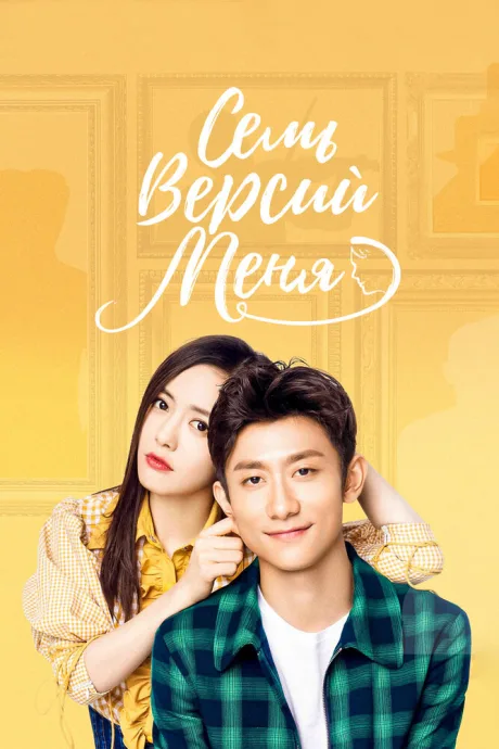 Семь версий меня (сериал 2017)